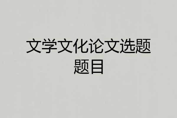 文学文化论文选题题目