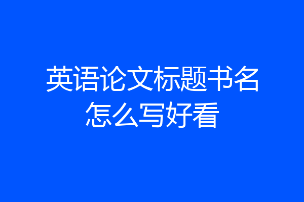 英语论文标题书名怎么写好看