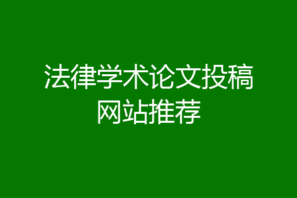 法律学术论文投稿网站推荐