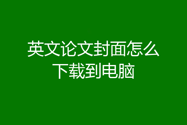 英文论文封面怎么下载到电脑