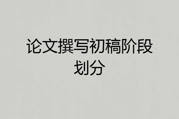 论文撰写初稿阶段划分