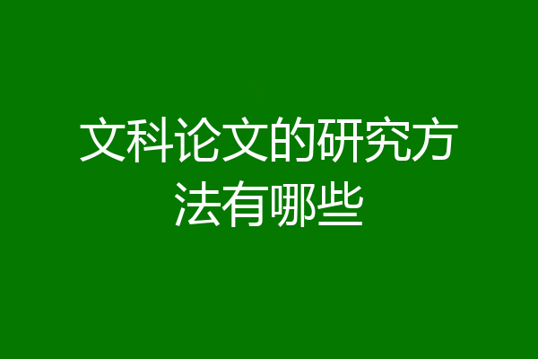 文科论文的研究方法有哪些