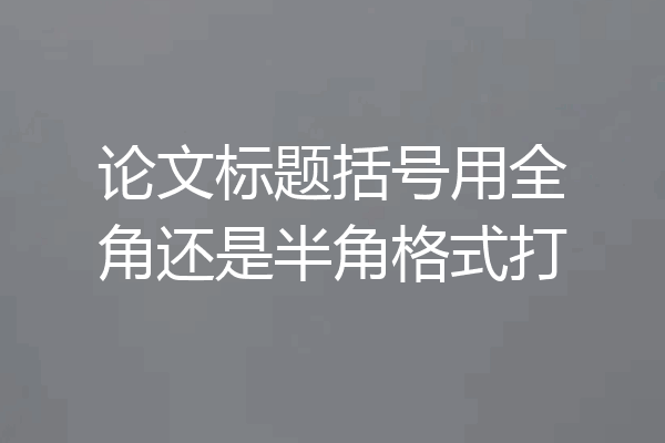 论文标题括号用全角还是半角格式打