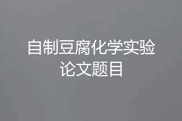 自制豆腐化学实验论文题目