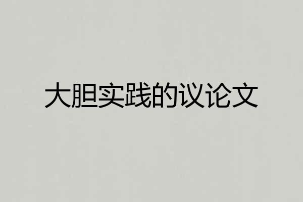 大胆实践的议论文