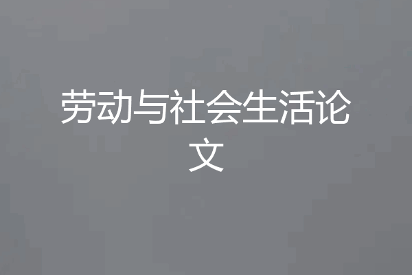 劳动与社会生活论文