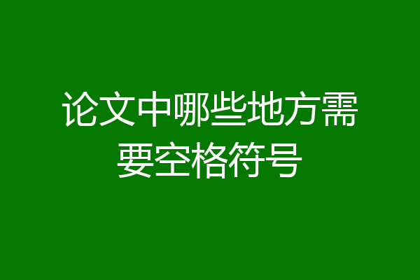 论文中哪些地方需要空格符号