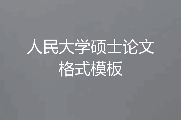 人民大学硕士论文格式模板