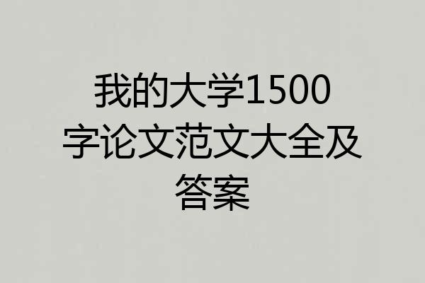 我的大学1500字论文范文大全及答案