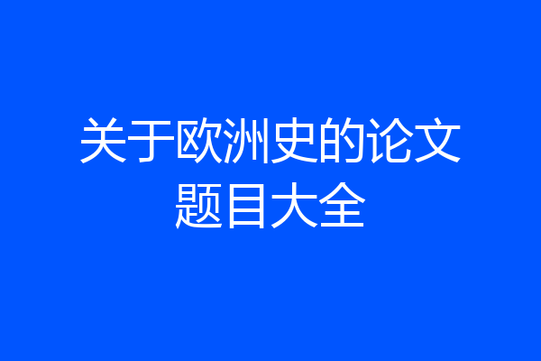 关于欧洲史的论文题目大全