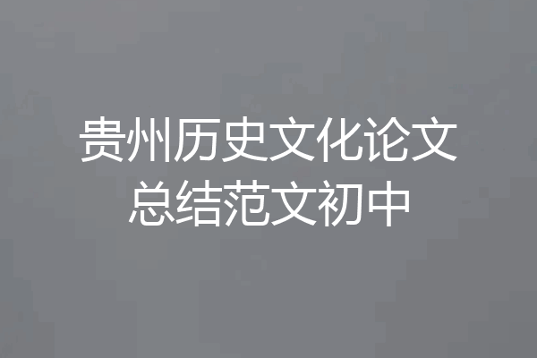 贵州历史文化论文总结范文初中