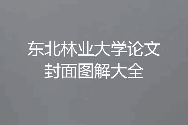 东北林业大学论文封面图解大全