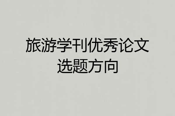 旅游学刊优秀论文选题方向