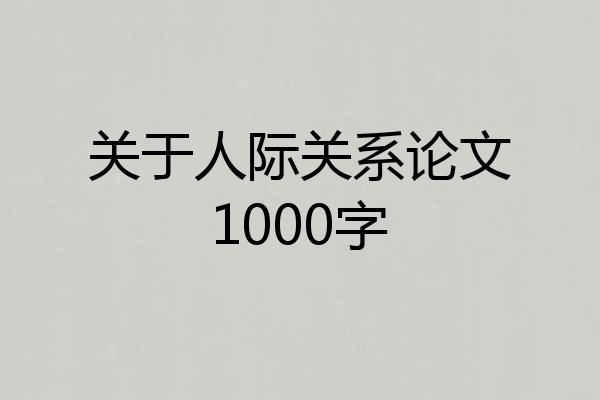 关于人际关系论文1000字
