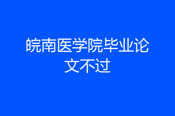皖南医学院毕业论文不过