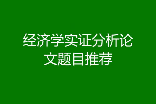经济学实证分析论文题目推荐