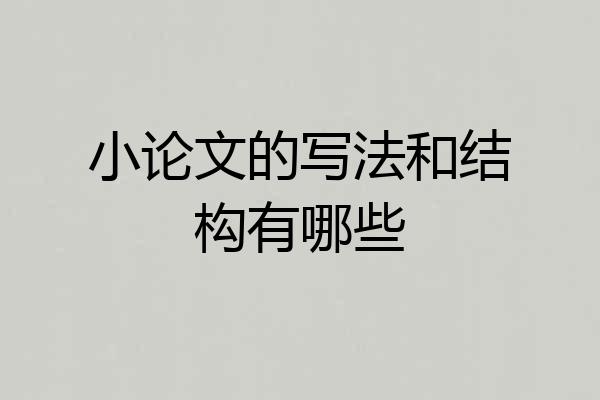 小论文的写法和结构有哪些