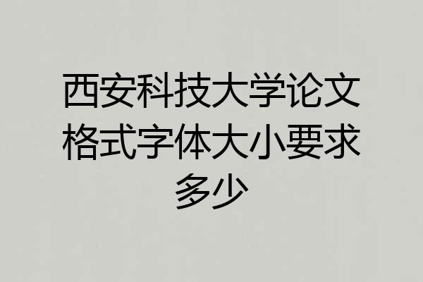 西安科技大学论文格式字体大小要求多少