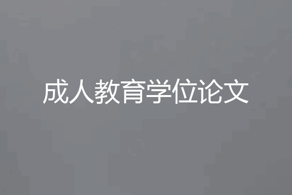 成人教育学位论文