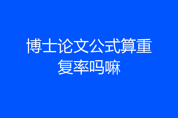 博士论文公式算重复率吗嘛