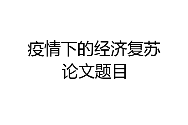 疫情下的经济复苏论文题目