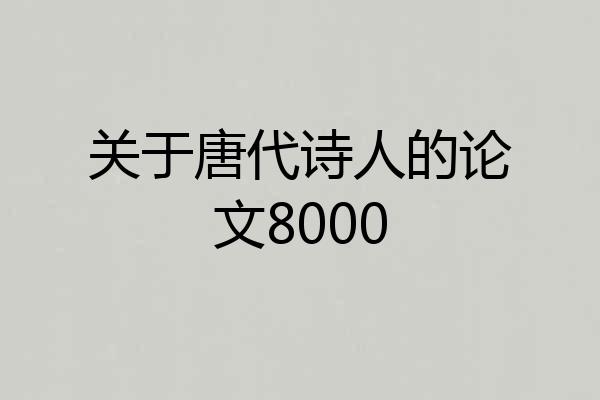 关于唐代诗人的论文8000