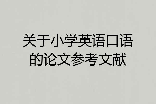 关于小学英语口语的论文参考文献