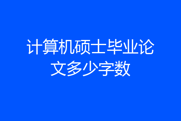 计算机硕士毕业论文多少字数