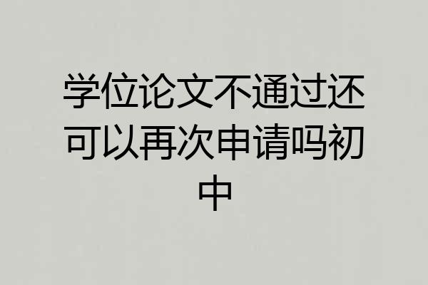 学位论文不通过还可以再次申请吗初中