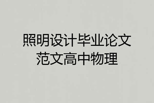 照明设计毕业论文范文高中物理
