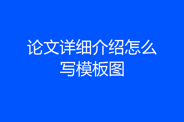 论文详细介绍怎么写模板图