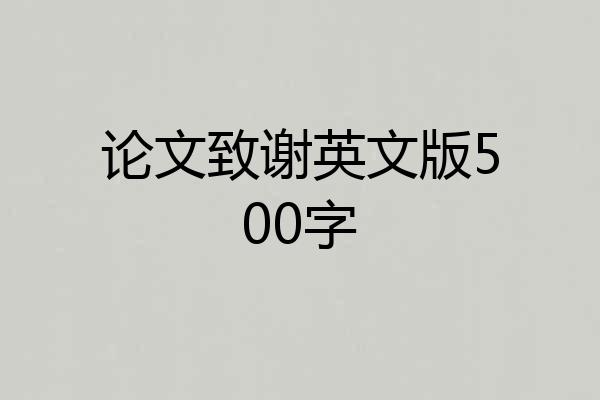 论文致谢英文版500字