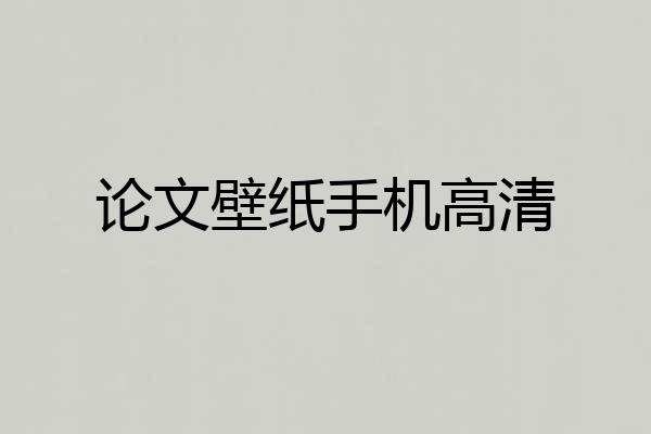 论文壁纸手机高清