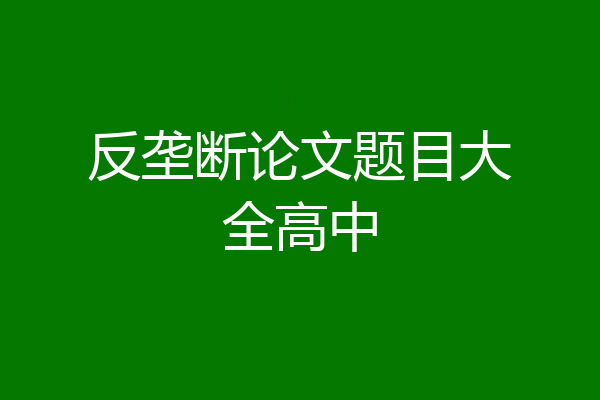 反垄断论文题目大全高中