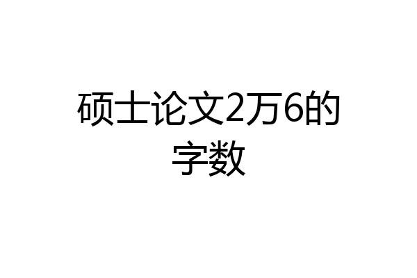 硕士论文2万6的字数