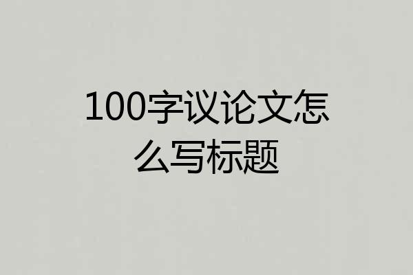 100字议论文怎么写标题
