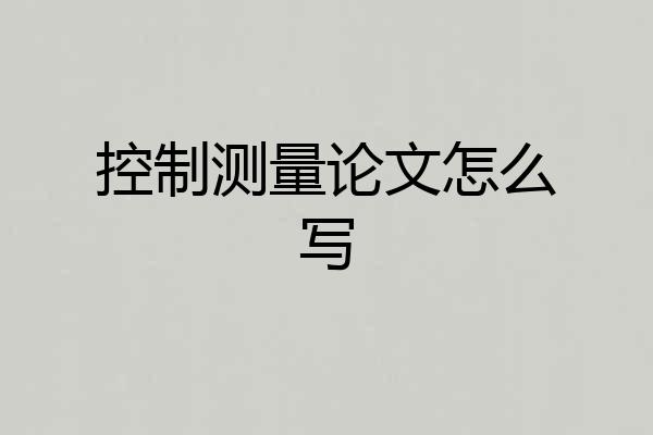 控制测量论文怎么写