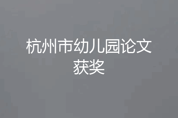 杭州市幼儿园论文获奖
