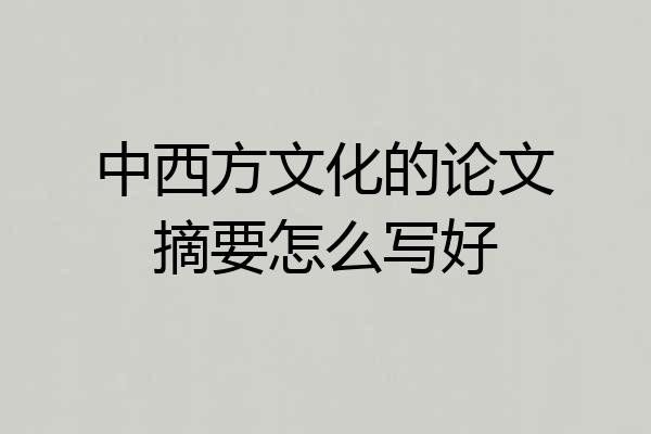 中西方文化的论文摘要怎么写好