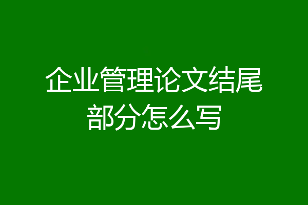 企业管理论文结尾部分怎么写