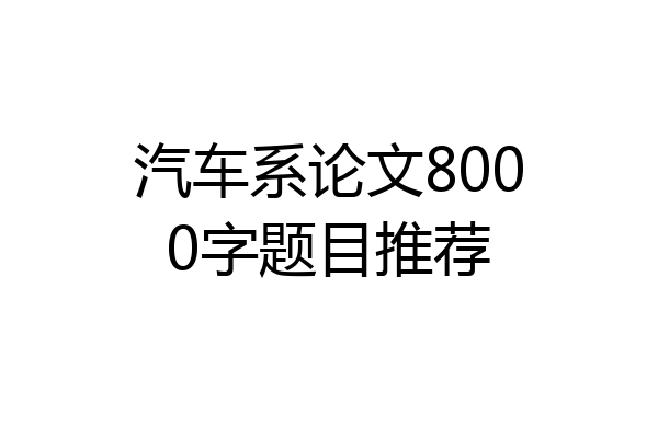 汽车系论文8000字题目推荐