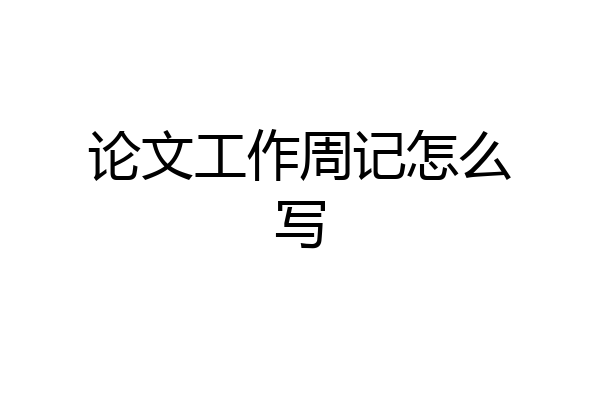 论文工作周记怎么写