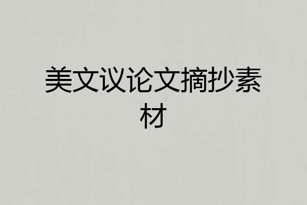 美文议论文摘抄素材