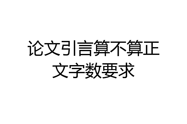 论文引言算不算正文字数要求