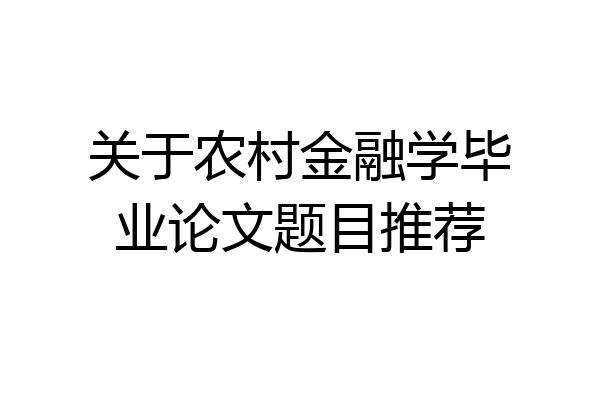 关于农村金融学毕业论文题目推荐