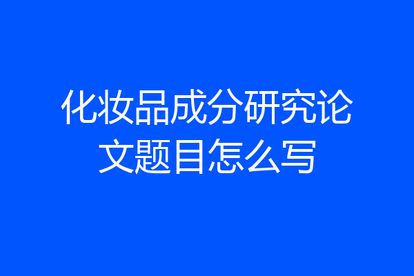 化妆品成分研究论文题目怎么写