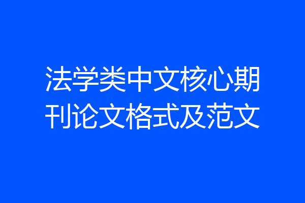 法学类中文核心期刊论文格式及范文