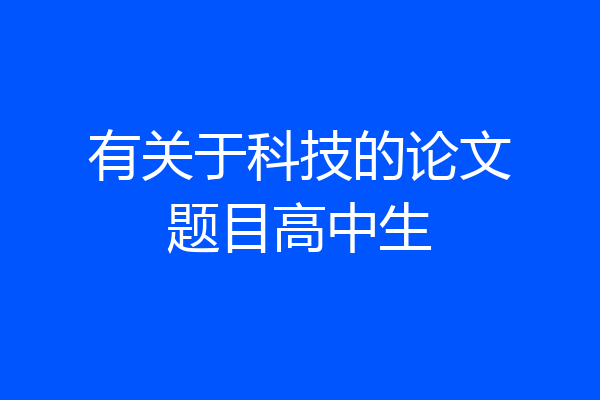 有关于科技的论文题目高中生