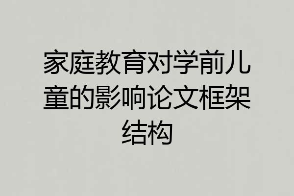 家庭教育对学前儿童的影响论文框架结构
