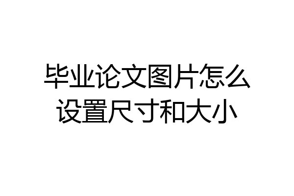 毕业论文图片怎么设置尺寸和大小